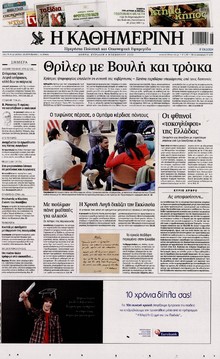ΚΑΘΗΜΕΡΙΝΗ ΤΗΣ ΚΥΡΙΑΚΗΣ