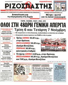 ΡΙΖΟΣΠΑΣΤΗΣ ΤΗΣ ΚΥΡΙΑΚΗΣ