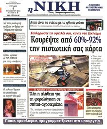 ΝΙΚΗ ΤΗΣ ΚΥΡΙΑΚΗΣ