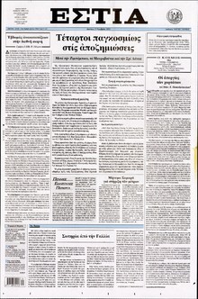 ΕΣΤΙΑ