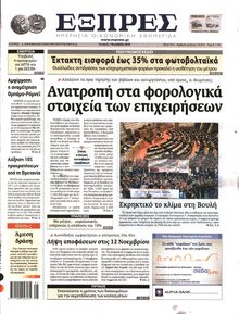 ΕΞΠΡΕΣ