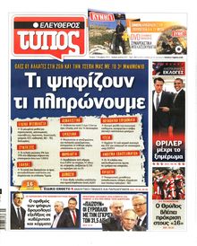 ΕΛΕΥΘΕΡΟΣ ΤΥΠΟΣ