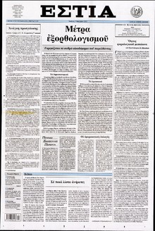 ΕΣΤΙΑ