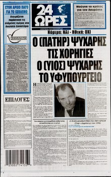 24 ΩΡΕΣ