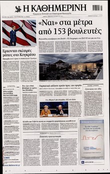 ΚΑΘΗΜΕΡΙΝΗ