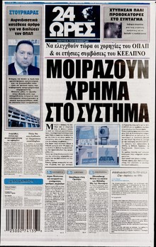 24 ΩΡΕΣ