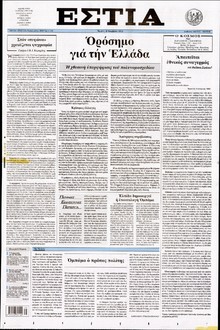 ΕΣΤΙΑ