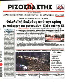 ΡΙΖΟΣΠΑΣΤΗΣ