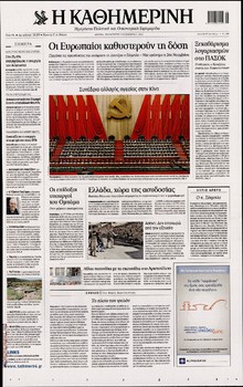 ΚΑΘΗΜΕΡΙΝΗ