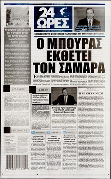 24 ΩΡΕΣ