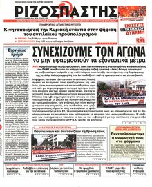 ΡΙΖΟΣΠΑΣΤΗΣ