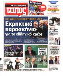 ΕΛΕΥΘΕΡΟΣ ΤΥΠΟΣ