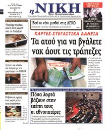ΝΙΚΗ