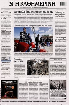 ΚΑΘΗΜΕΡΙΝΗ