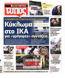 ΕΛΕΥΘΕΡΟΣ ΤΥΠΟΣ