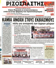 ΡΙΖΟΣΠΑΣΤΗΣ
