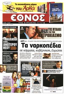 ΕΘΝΟΣ  ΚΥΡΙΑΚΗΣ