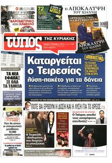 ΕΛΕΥΘΕΡΟΣ ΤΥΠΟΣ  ΚΥΡΙΑΚΗΣ
