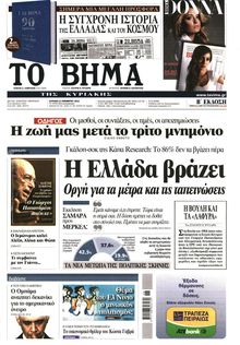 ΤΟ ΒΗΜΑ TΗΣ ΚΥΡΙΑΚΗΣ