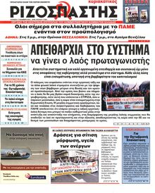 ΡΙΖΟΣΠΑΣΤΗΣ ΤΗΣ ΚΥΡΙΑΚΗΣ