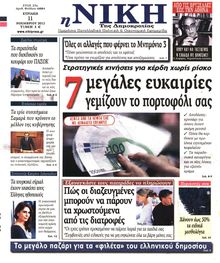 ΝΙΚΗ ΤΗΣ ΚΥΡΙΑΚΗΣ