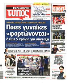 ΕΛΕΥΘΕΡΟΣ ΤΥΠΟΣ