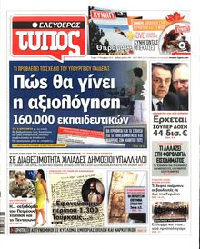 ΕΛΕΥΘΕΡΟΣ ΤΥΠΟΣ