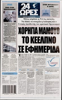 24 ΩΡΕΣ