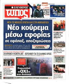 ΕΛΕΥΘΕΡΟΣ ΤΥΠΟΣ