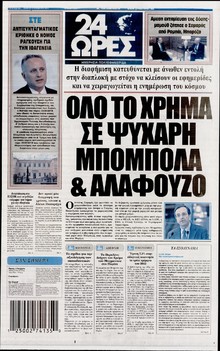 24 ΩΡΕΣ