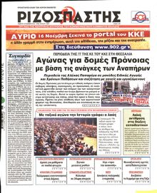 ΡΙΖΟΣΠΑΣΤΗΣ