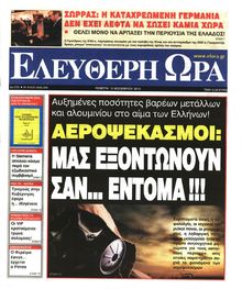 ΕΛΕΥΘΕΡΗ ΩΡΑ