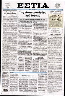 ΕΣΤΙΑ