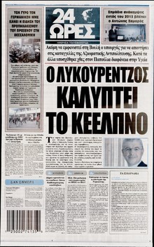 24 ΩΡΕΣ