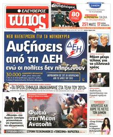 ΕΛΕΥΘΕΡΟΣ ΤΥΠΟΣ