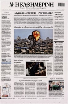 ΚΑΘΗΜΕΡΙΝΗ