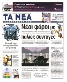 ΤΑ ΝΕΑ