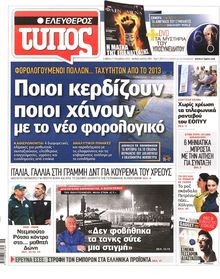 ΕΛΕΥΘΕΡΟΣ ΤΥΠΟΣ