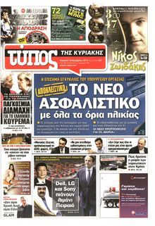 ΕΛΕΥΘΕΡΟΣ ΤΥΠΟΣ  ΚΥΡΙΑΚΗΣ