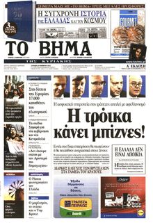 ΤΟ ΒΗΜΑ TΗΣ ΚΥΡΙΑΚΗΣ