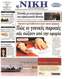ΝΙΚΗ ΤΗΣ ΚΥΡΙΑΚΗΣ