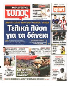 ΕΛΕΥΘΕΡΟΣ ΤΥΠΟΣ