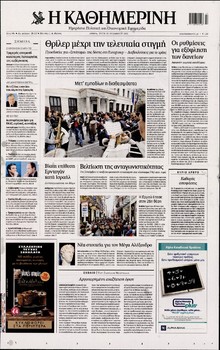 ΚΑΘΗΜΕΡΙΝΗ