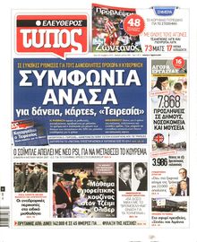 ΕΛΕΥΘΕΡΟΣ ΤΥΠΟΣ