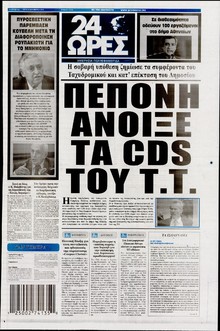 24 ΩΡΕΣ