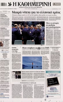 ΚΑΘΗΜΕΡΙΝΗ
