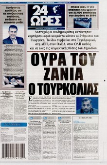 24 ΩΡΕΣ