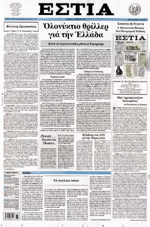 ΕΣΤΙΑ