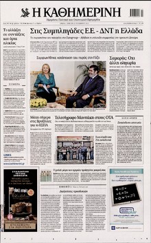 ΚΑΘΗΜΕΡΙΝΗ