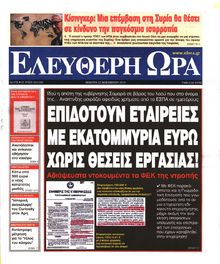 ΕΛΕΥΘΕΡΗ ΩΡΑ